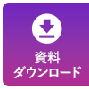 資料ダウンロード