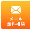 メール無料相談
