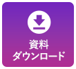 資料ダウンロード