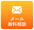 メール無料相談