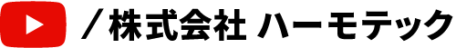 Youtube 株式会社ハーモテック