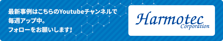 最新事例はこちらのYoutubeチャンネルで毎週アップ中。フォローをお願いします！