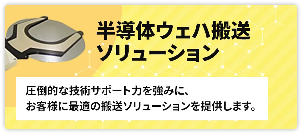 半導体ウェハ搬送