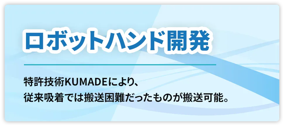 ロボットハンド開発